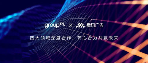 群邑中國與騰訊廣告深化戰(zhàn)略合作，共筑數(shù)字營銷新生態(tài)